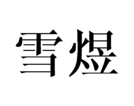 商标原图