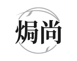 焗尚商标原图 第03类化妆品