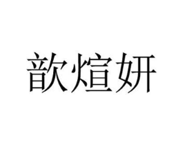歆煊妍商标原图 第03类化妆品