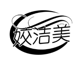姣洁美商标原图 第03类化妆品