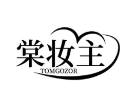 棠妆主 TOMGOZOR商标原图 第03类化妆品