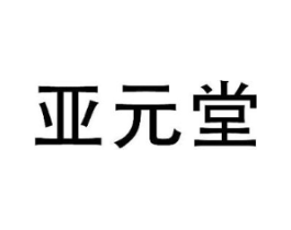 亚元堂商标原图 第03类化妆品