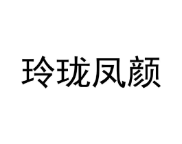 玲珑凤颜商标原图 第03类化妆品