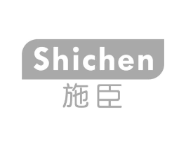 施臣商标原图 第03类化妆品