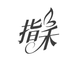 指禾商标原图 第03类化妆品