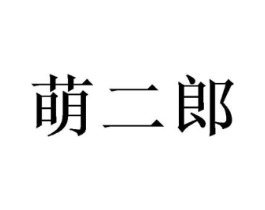 萌二郎商标原图 第03类化妆品