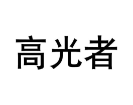高光者商标原图 第03类化妆品