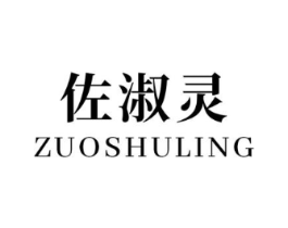 佐淑灵商标原图 第03类化妆品