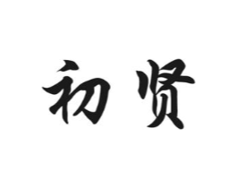 初贤商标原图 第03类化妆品