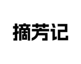 摘芳记商标原图 第03类化妆品
