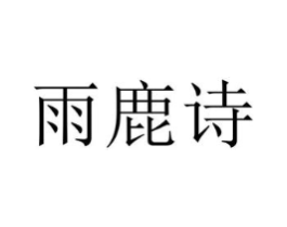 雨鹿诗商标原图 第03类化妆品