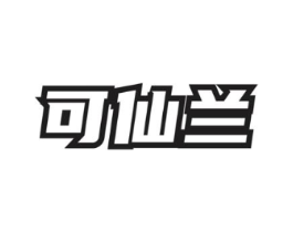 可仙兰商标原图 第03类化妆品