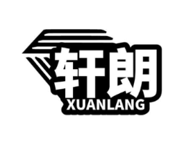 轩朗商标原图 第03类化妆品