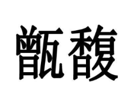 甑馥商标原图 第03类化妆品