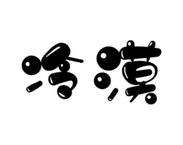 冷漠商标原图 第03类化妆品