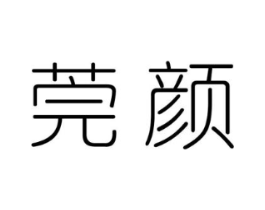 莞颜商标原图 第03类化妆品