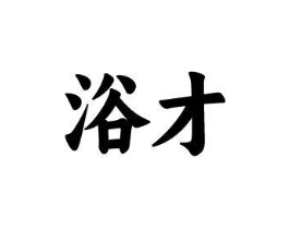 浴才商标原图 第03类化妆品