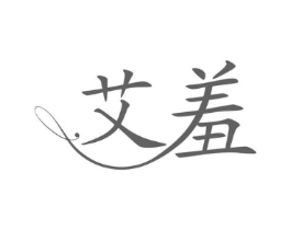 艾羞商标原图 第03类化妆品