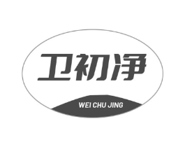 卫初净商标原图 第03类化妆品
