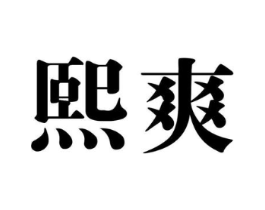 熙爽商标原图 第03类化妆品