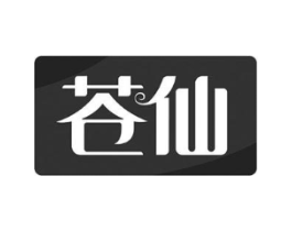 苍仙商标原图 第03类化妆品