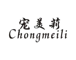 宠美莉商标原图 第03类化妆品