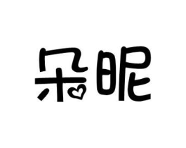 朵昵商标原图 第03类化妆品