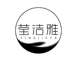 莹洁雅商标原图 第03类化妆品