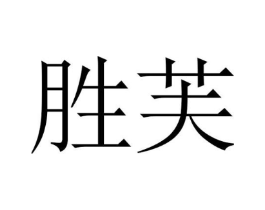 胜芙商标原图 第03类化妆品