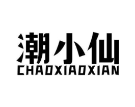 潮小仙商标原图 第03类化妆品