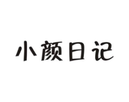 小颜日记商标原图 第03类化妆品