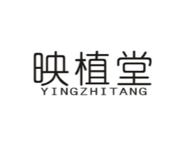 映植堂商标原图 第03类化妆品