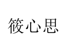 筱心思商标原图 第03类化妆品