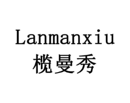 榄曼秀商标原图 第03类化妆品