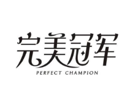 完美冠军 PERFECT CHAMPION商标原图 第03类化妆品