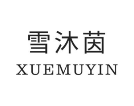 雪沐茵商标原图 第03类化妆品