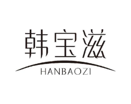 韩宝滋商标原图 第03类化妆品