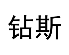 钻斯商标原图 第03类化妆品