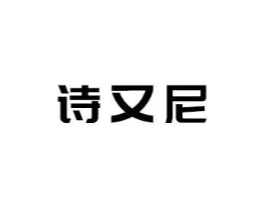 诗又尼商标原图 第03类化妆品
