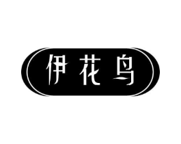 伊花鸟商标原图 第03类化妆品