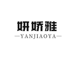 妍娇雅商标原图 第03类化妆品