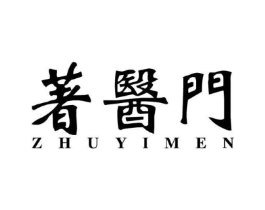 著医门商标原图 第03类化妆品