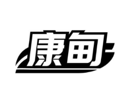 康甸商标原图 第03类化妆品