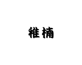 稚楠商标原图 第03类化妆品
