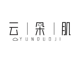 云朵肌商标原图 第03类化妆品