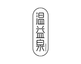 温益泉商标原图 第03类化妆品