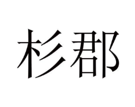 杉郡商标原图 第03类化妆品