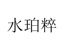 水珀粹商标原图 第03类化妆品