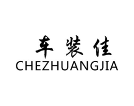 车装佳商标原图 第03类化妆品