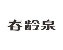 春龄泉商标原图 第03类化妆品